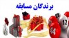 نتایج مسابقه چالش 25 دی ماه