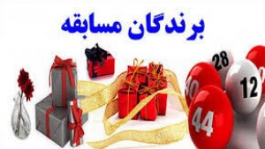 نتایج مسابقه چالش 28 دی ماه